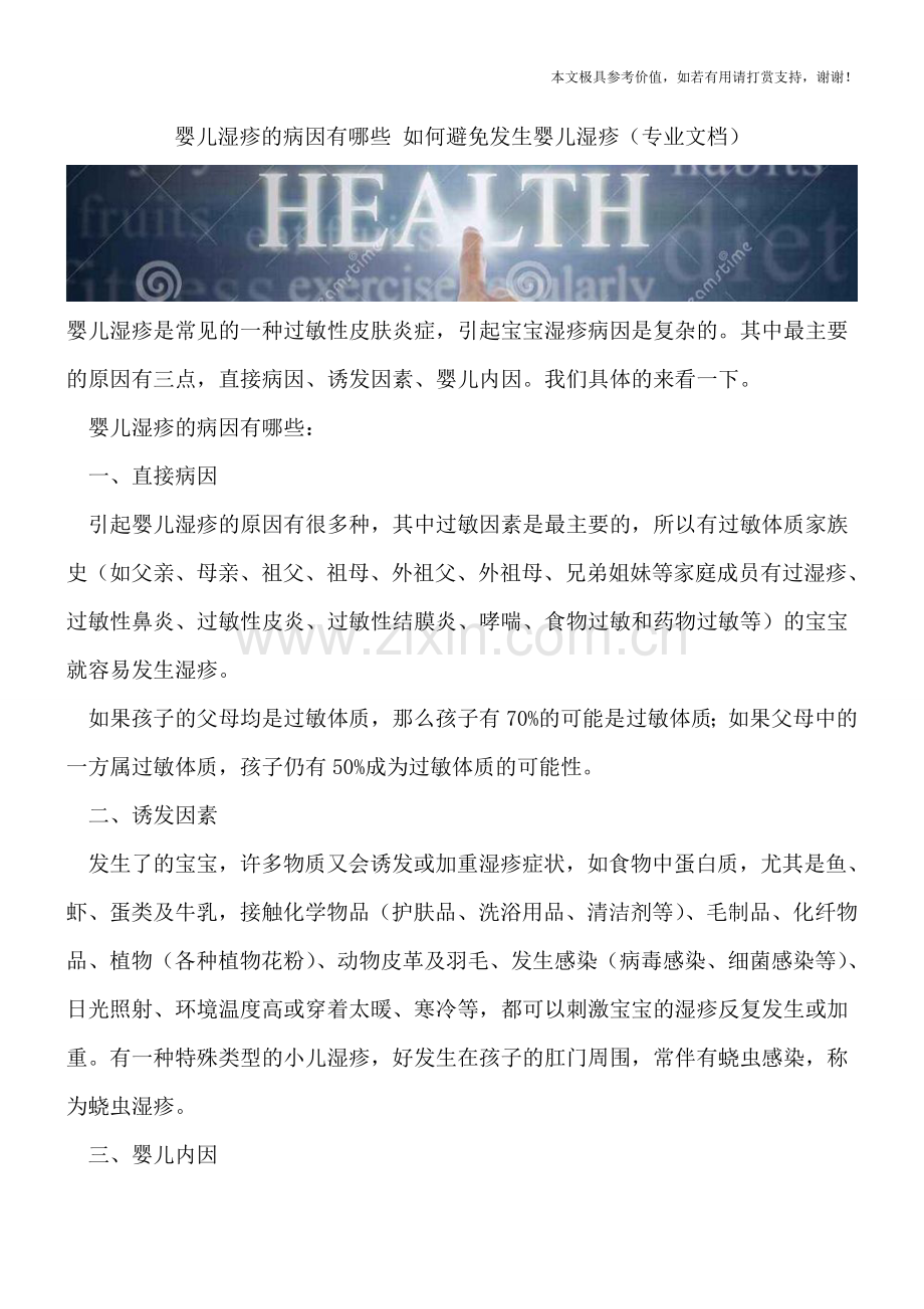 婴儿湿疹的病因有哪些-如何避免发生婴儿湿疹.doc_第1页