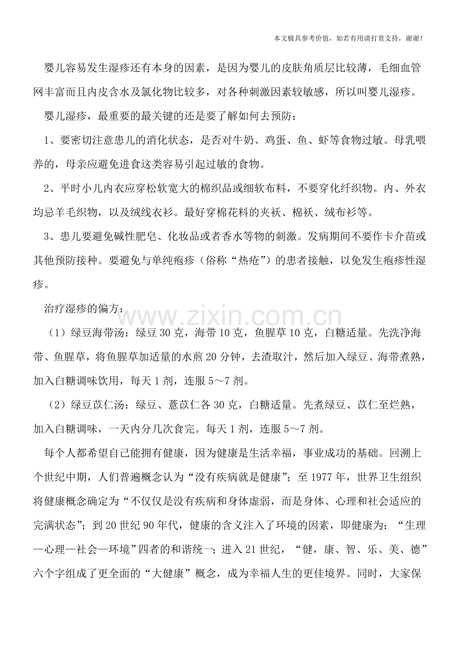 婴儿湿疹的病因有哪些-如何避免发生婴儿湿疹.doc_第2页