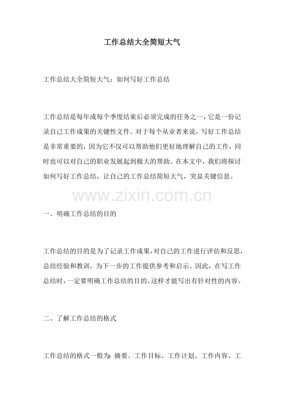 工作总结大全简短大气.docx_第1页