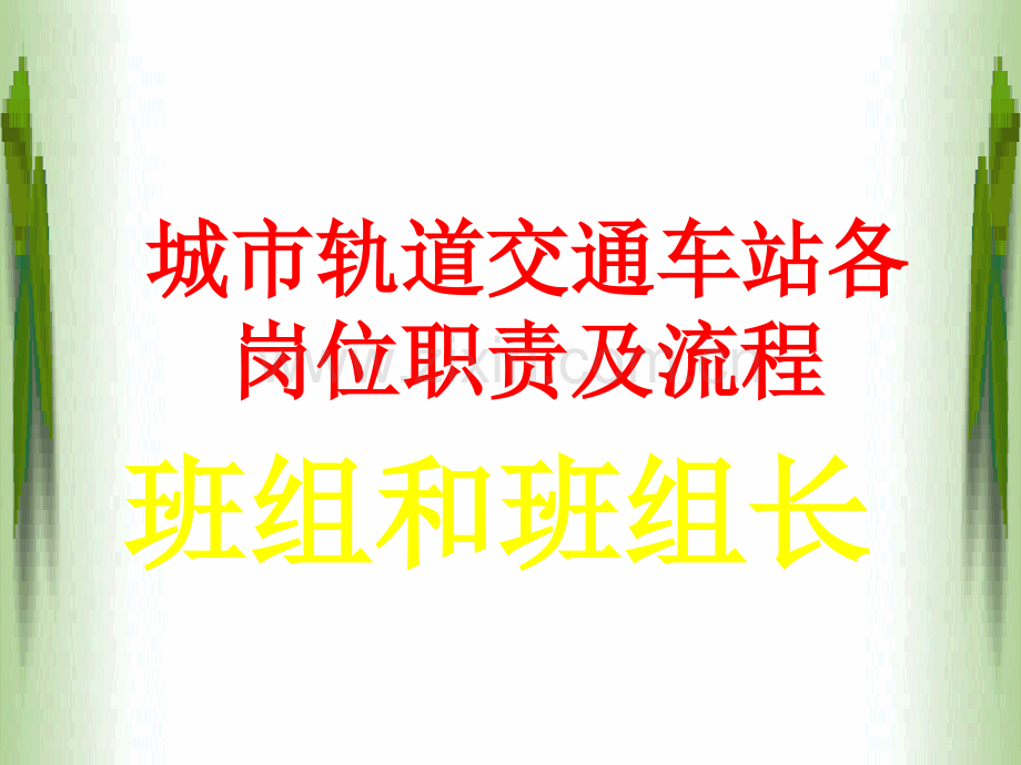 城市轨道交通车站各岗位职责及流程.ppt_第1页