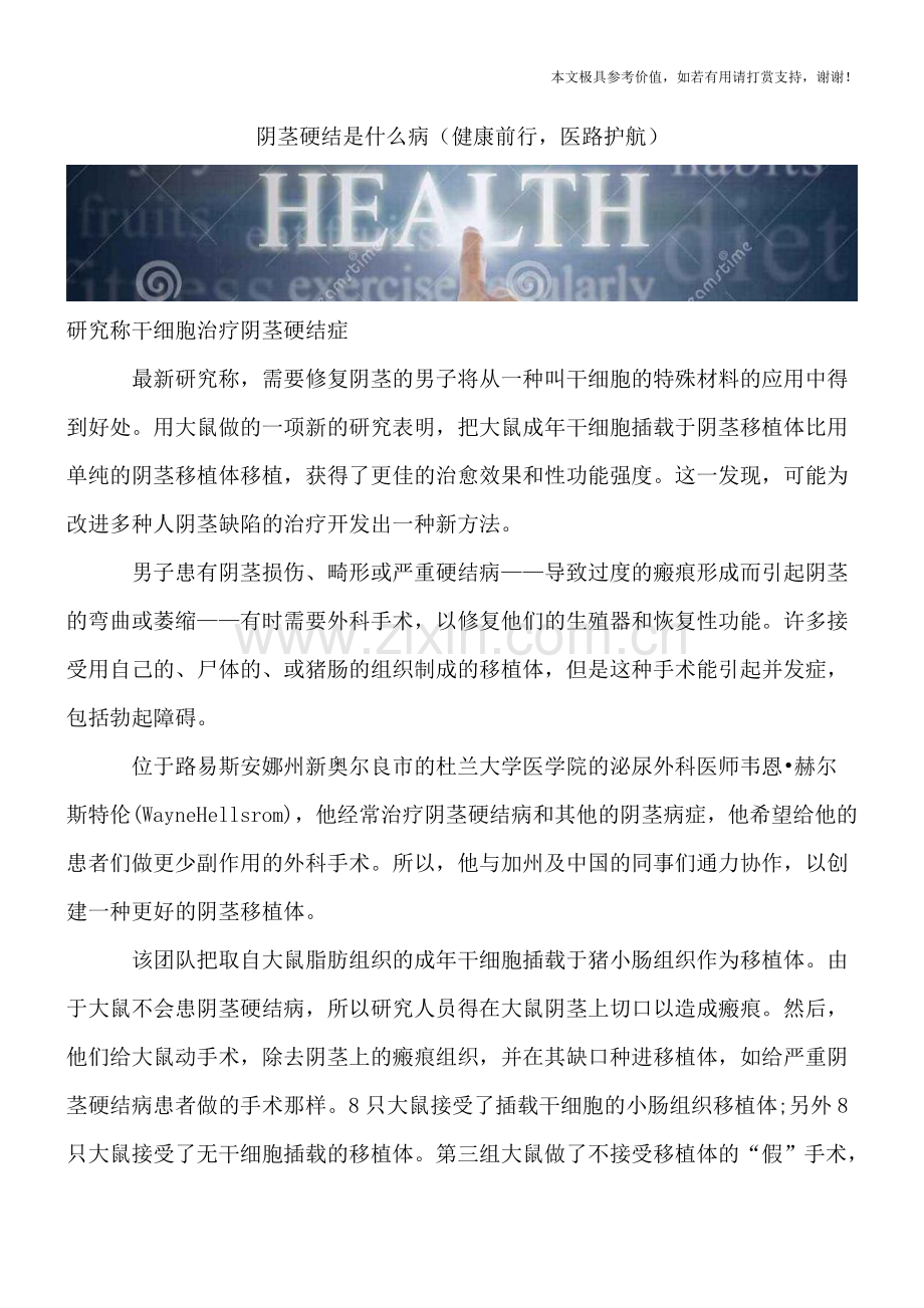 阴茎硬结是什么病(健康前行-医路护航).doc_第1页