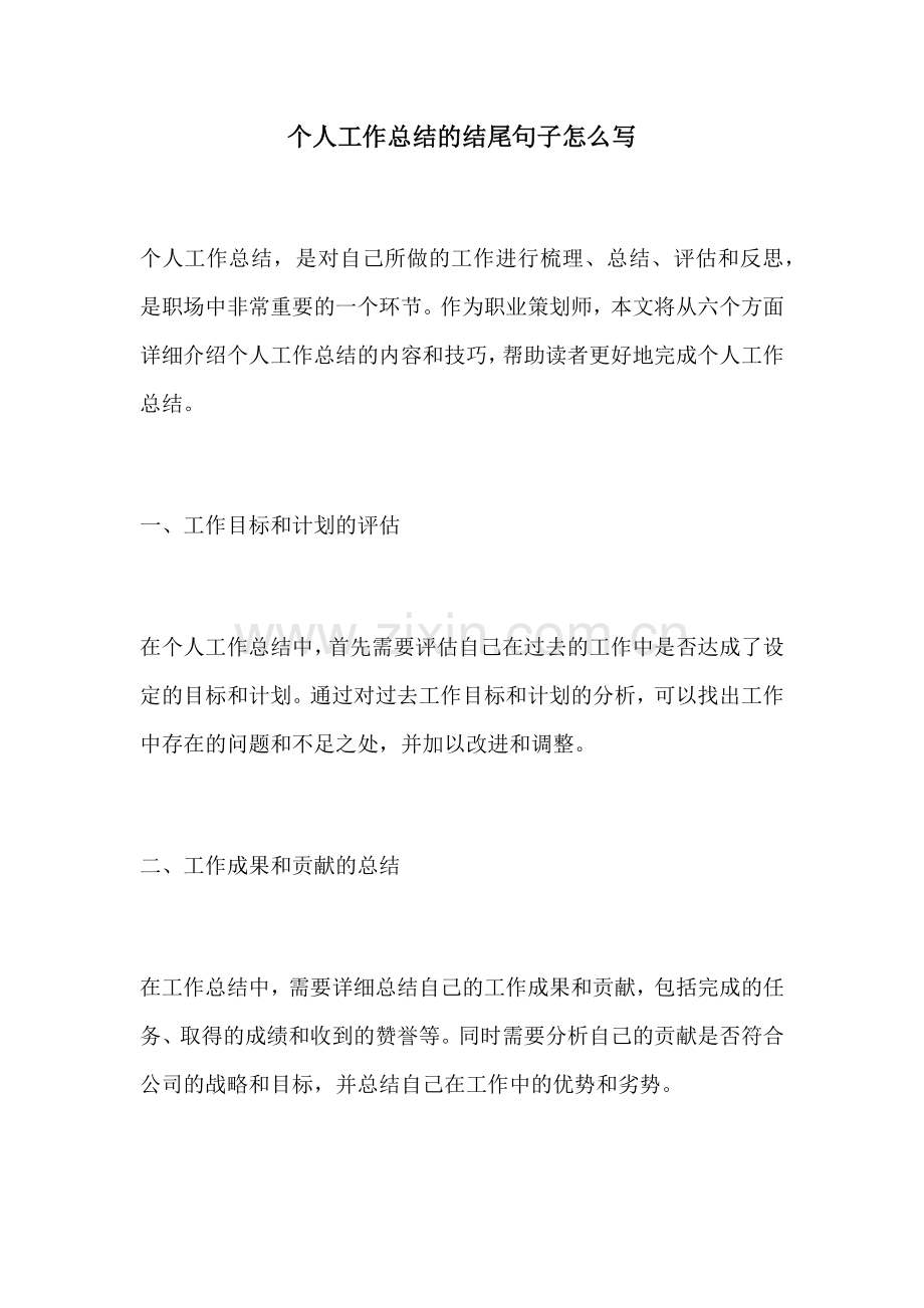 个人工作总结的结尾句子怎么写.docx_第1页