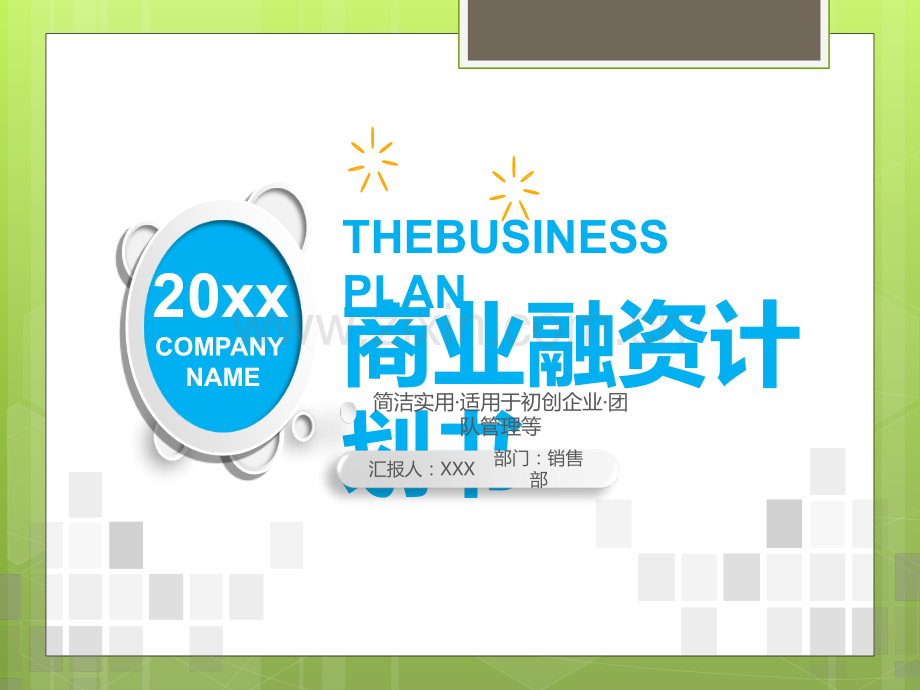 初创企业商业融资计划书.ppt_第1页