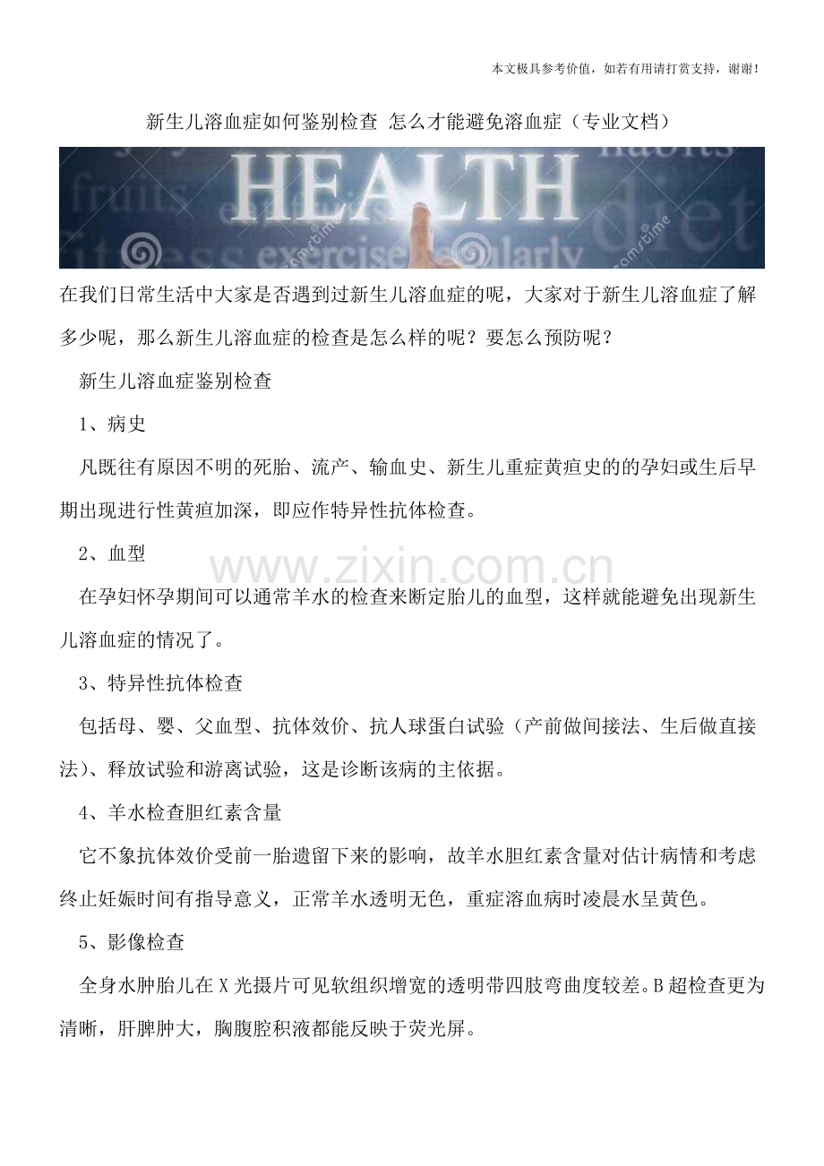 新生儿溶血症如何鉴别检查-怎么才能避免溶血症.doc_第1页