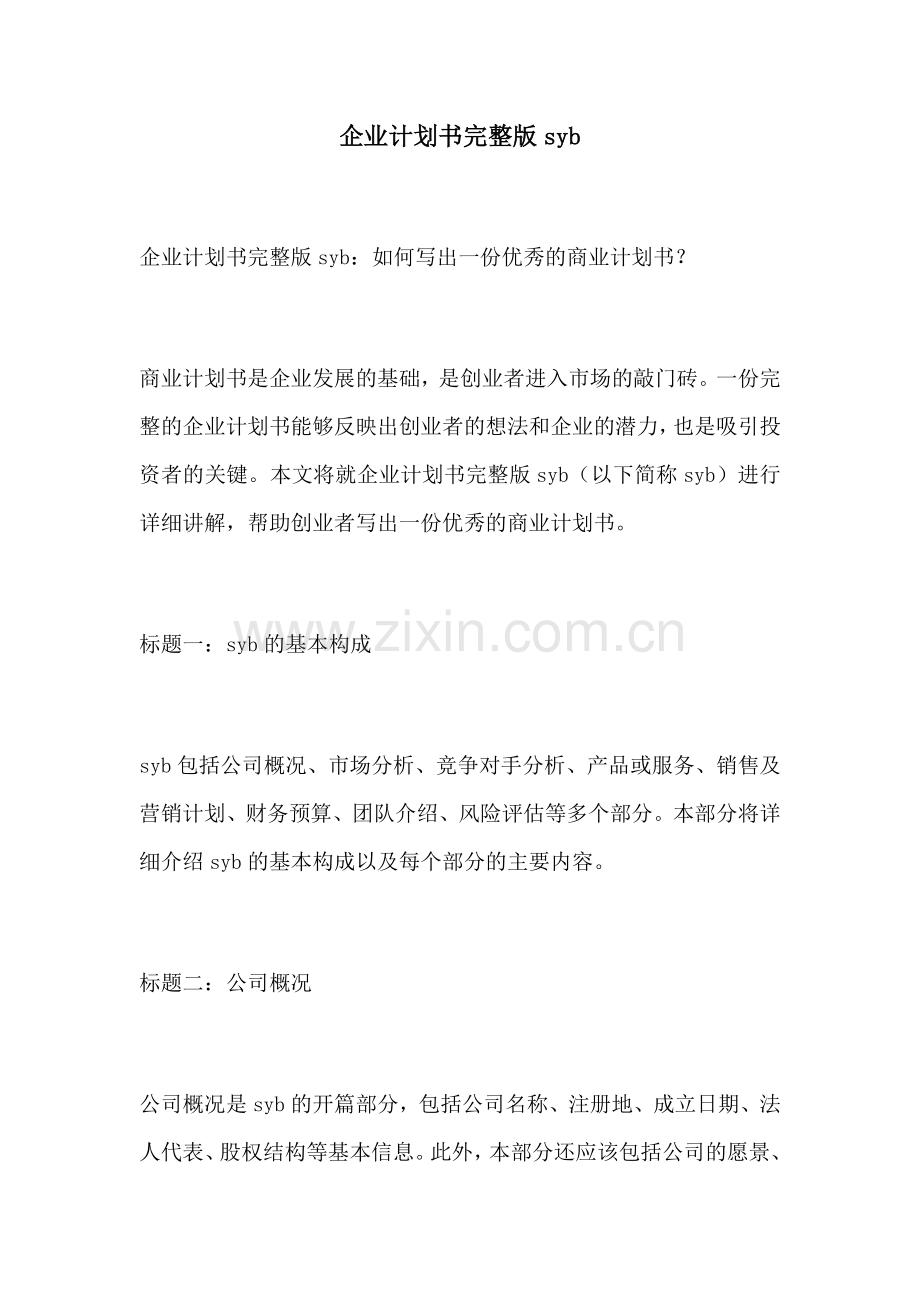企业计划书syb.docx_第1页