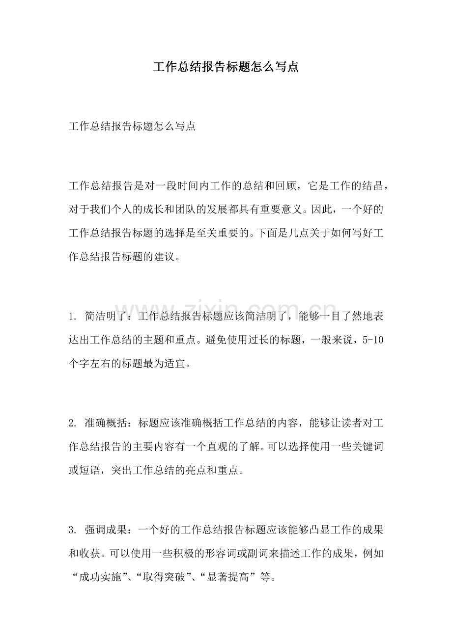 工作总结报告标题怎么写点.docx_第1页