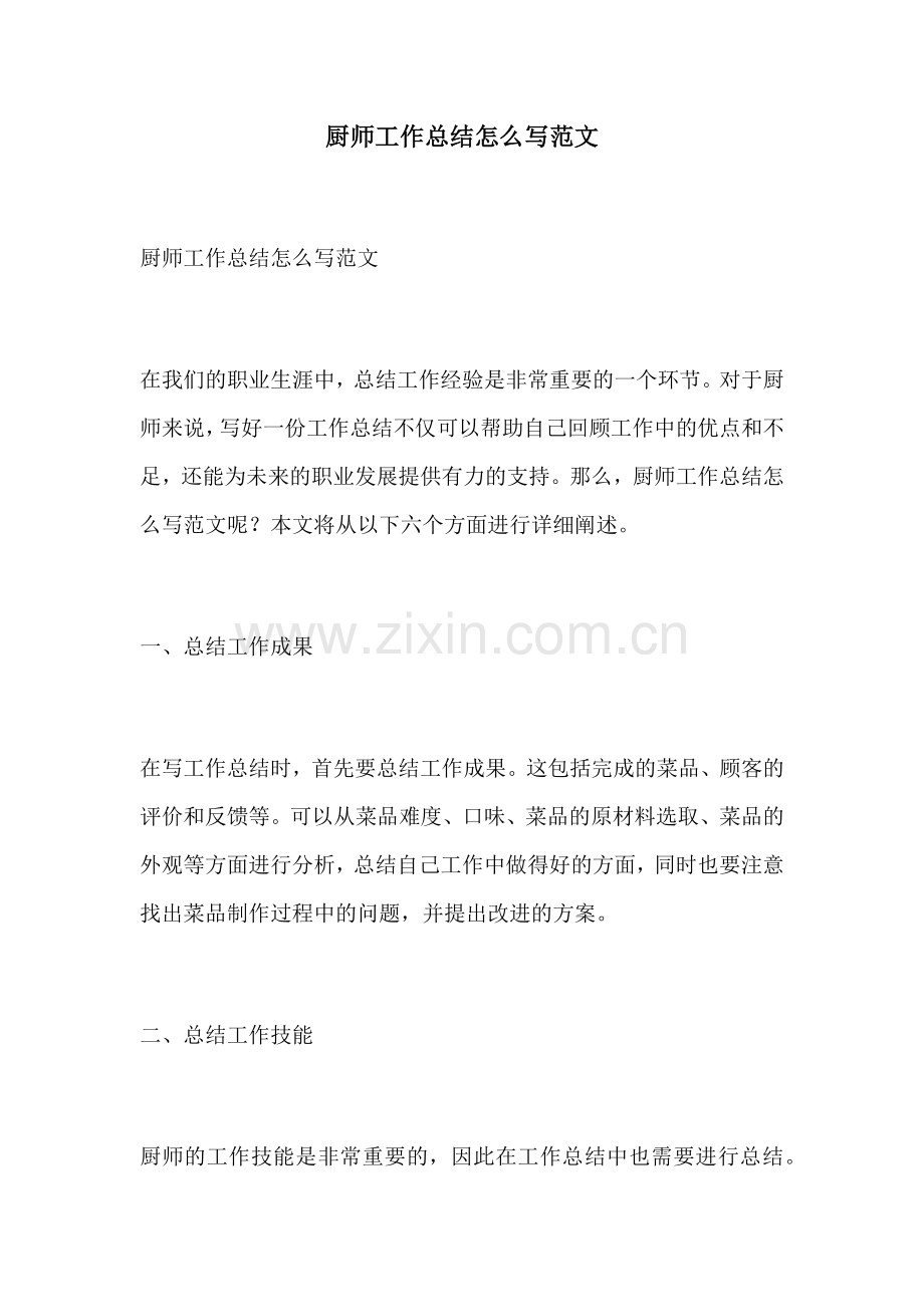 厨师工作总结怎么写范文.docx_第1页
