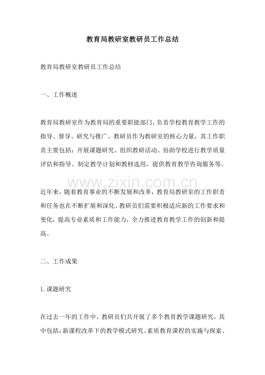 教育局教研室教研员工作总结.pdf_第1页