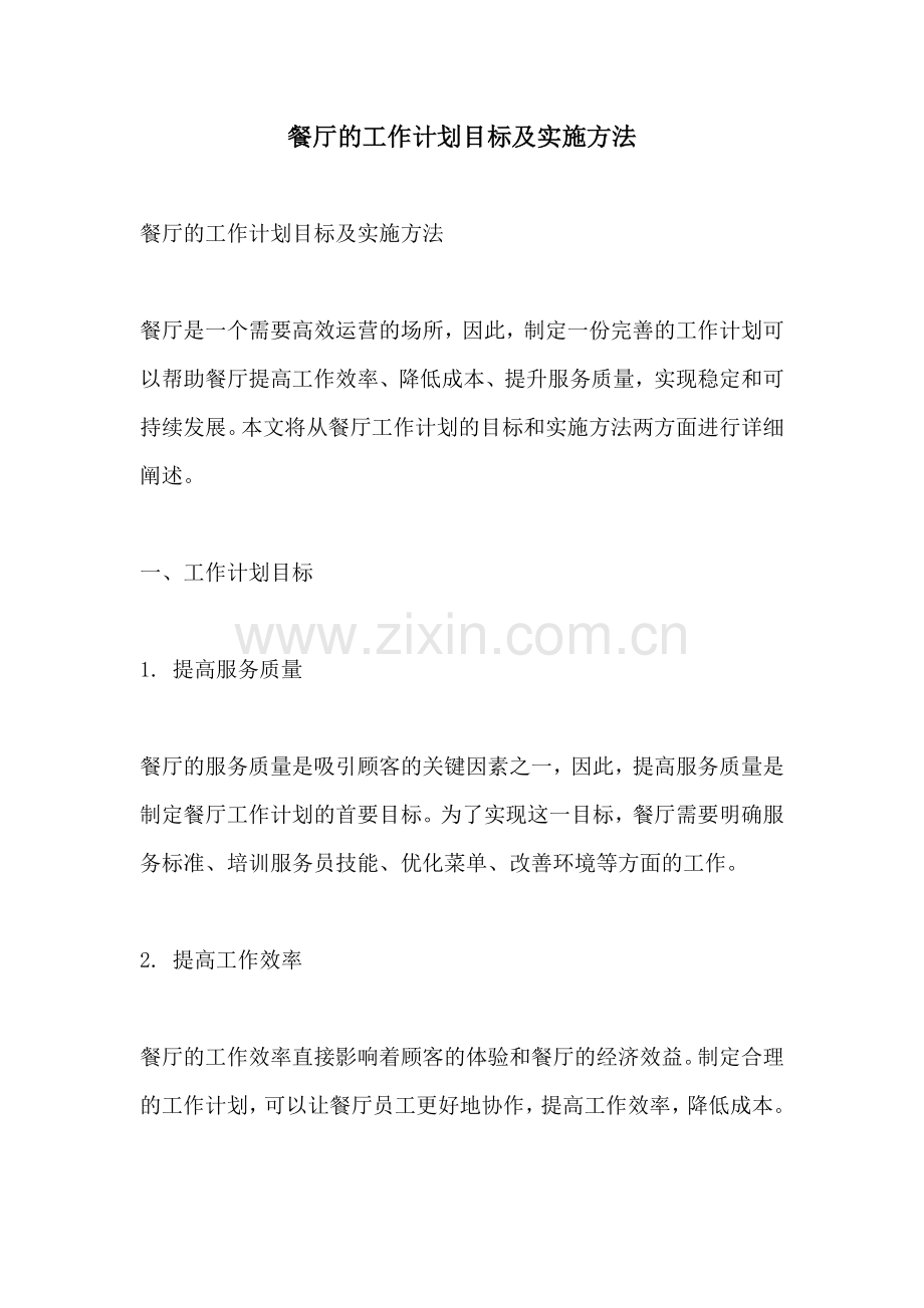 餐厅的工作计划目标及实施方法.docx_第1页