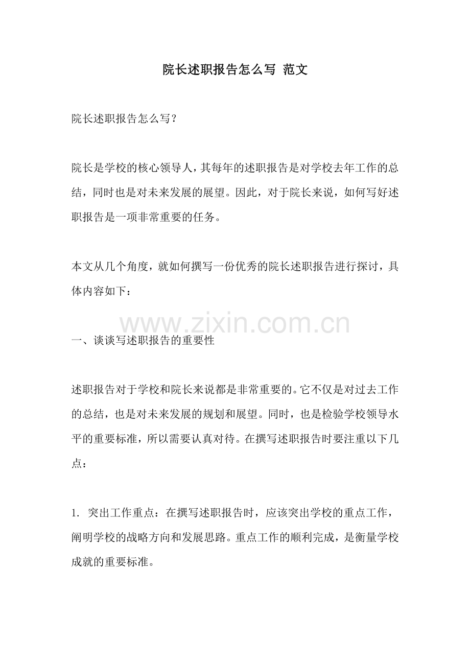 院长述职报告怎么写 范文.pdf_第1页