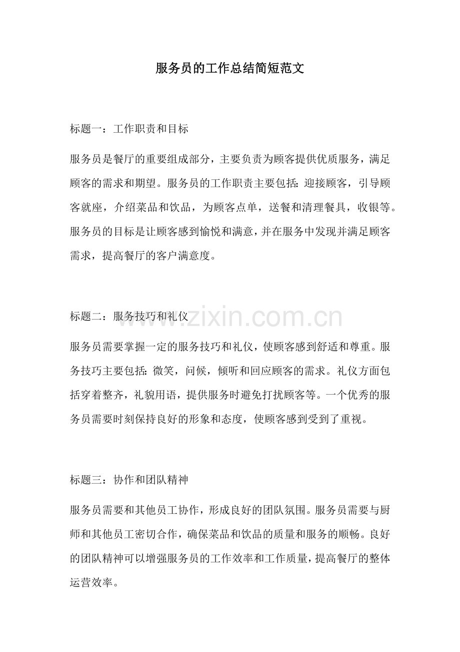 服务员的工作总结简短范文.docx_第1页