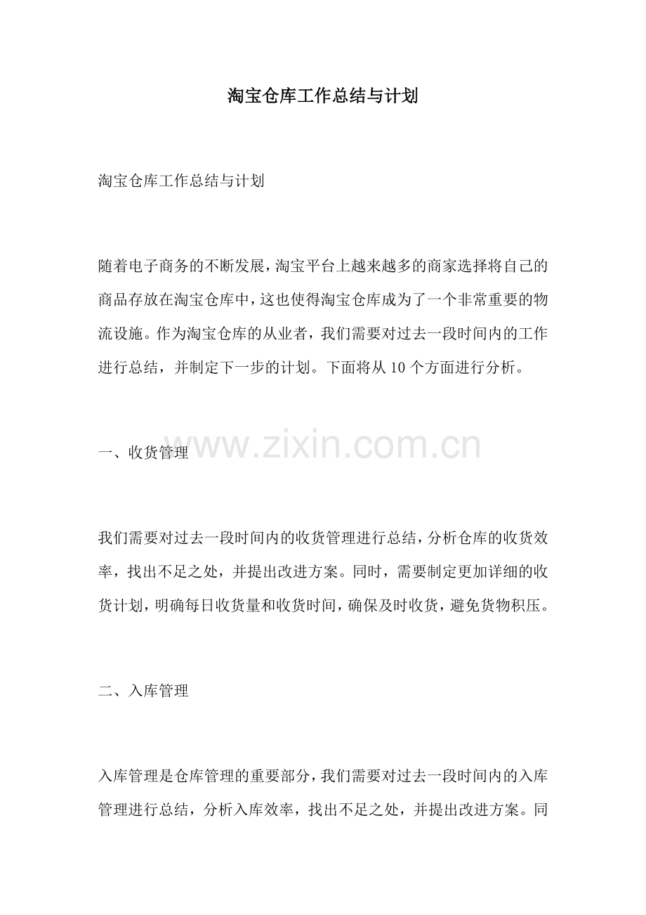 淘宝仓库工作总结与计划.docx_第1页