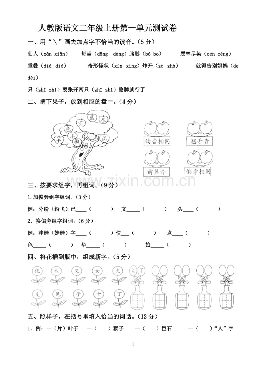 二上册单元测试题(全套).pdf_第1页