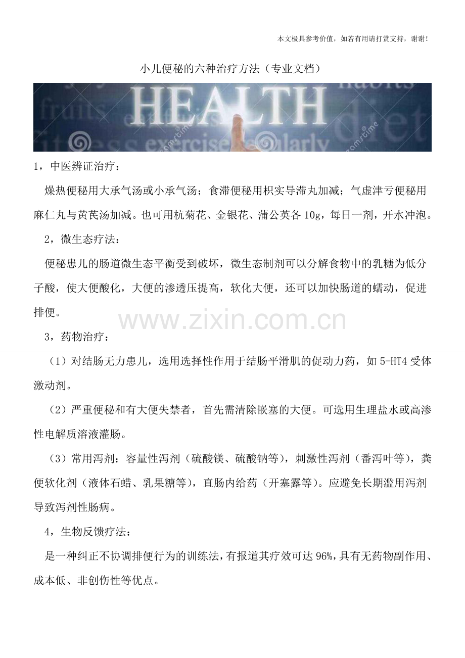 小儿便秘的六种治疗方法.doc_第1页