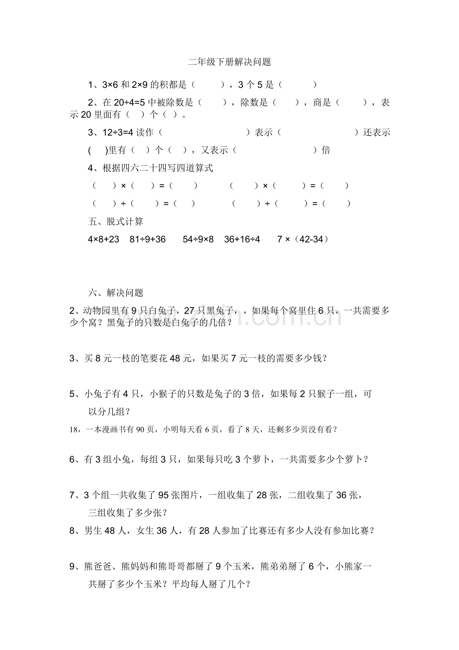 二年级下册解决问题和表内除法测试题.doc_第1页
