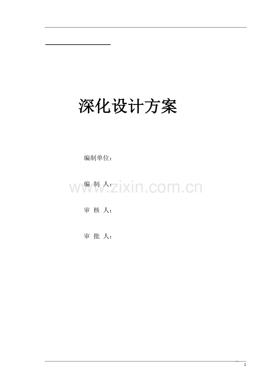 建筑图纸深化设计方案.doc_第1页