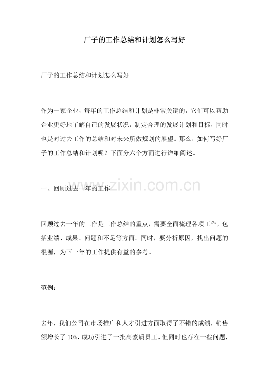 厂子的工作总结和计划怎么写好.docx_第1页