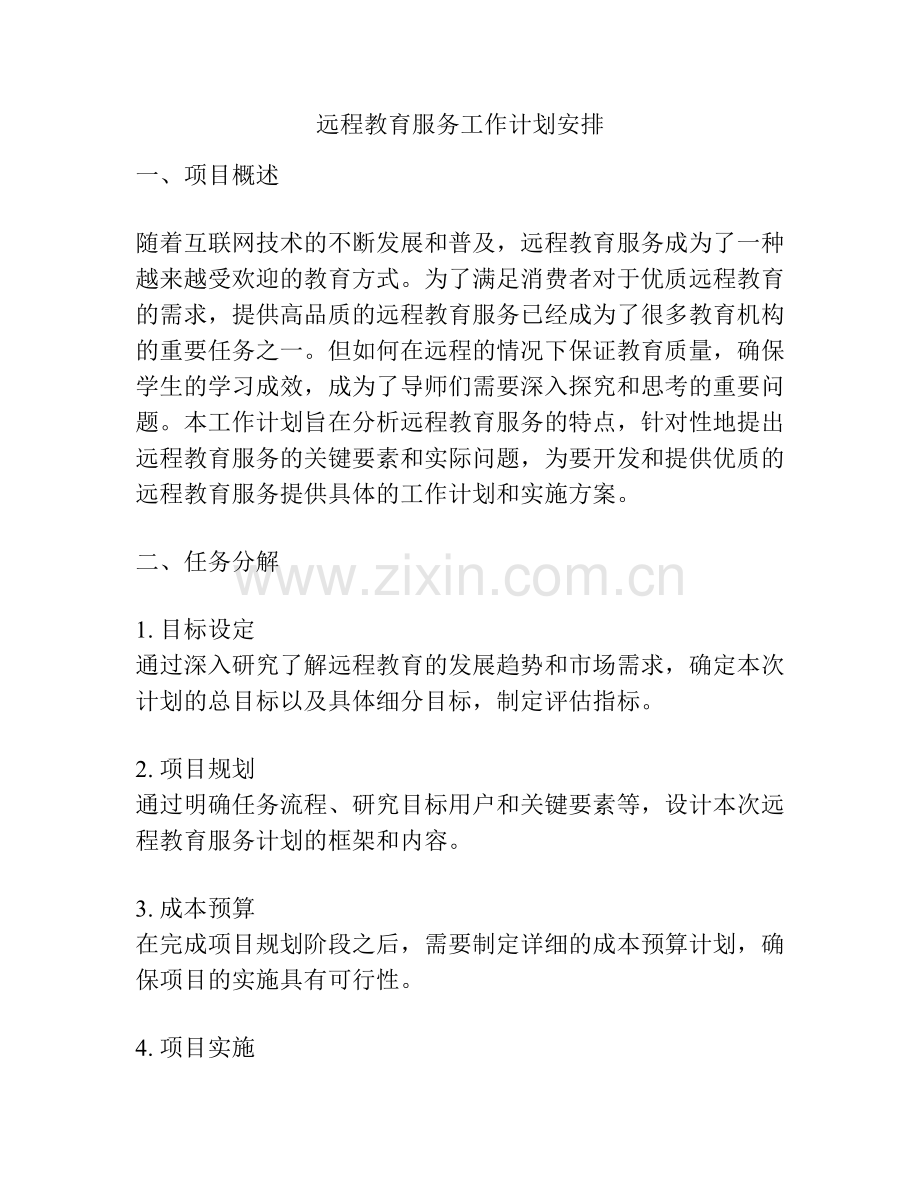 远程教育服务工作计划安排.pdf_第1页