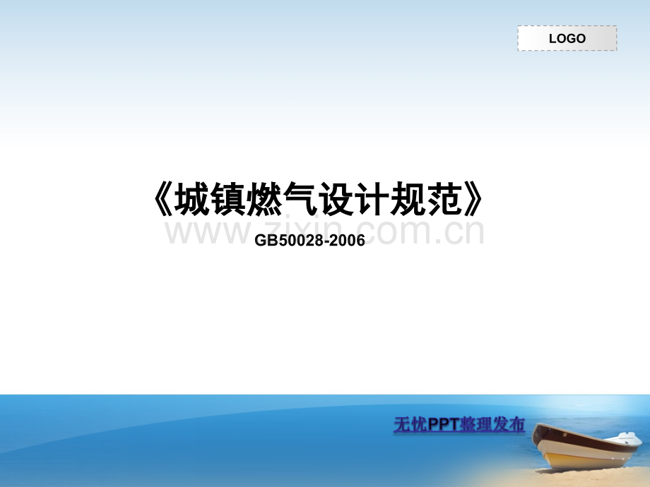 城镇燃气设计规范讲解.ppt_第1页