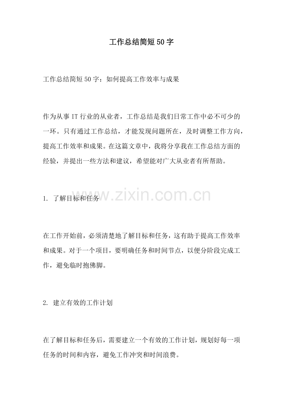 工作总结简短50字 (2).docx_第1页