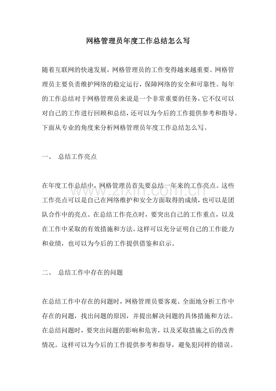网格管理员年度工作总结怎么写.pdf_第1页