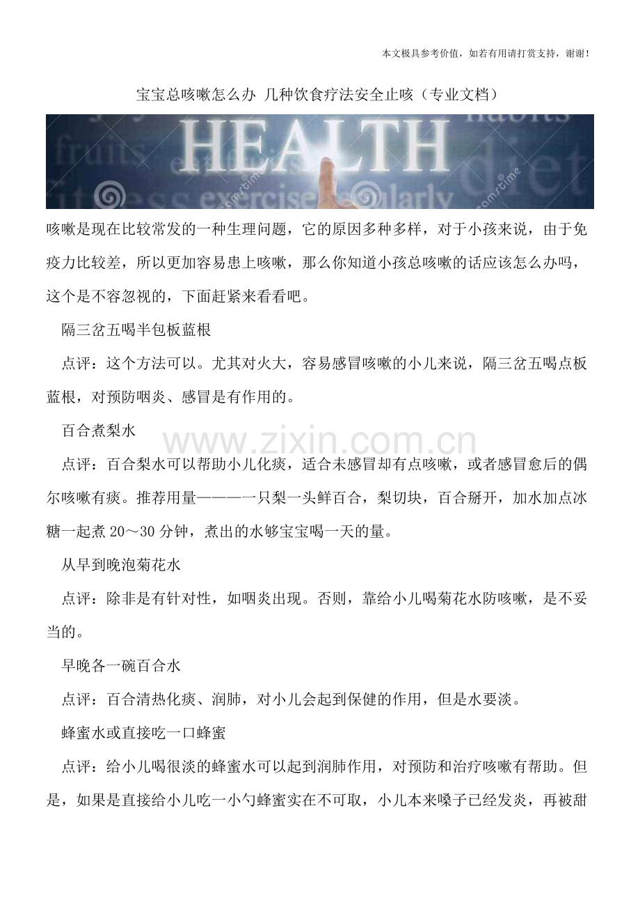 宝宝总咳嗽怎么办-几种饮食疗法安全止咳.doc_第1页