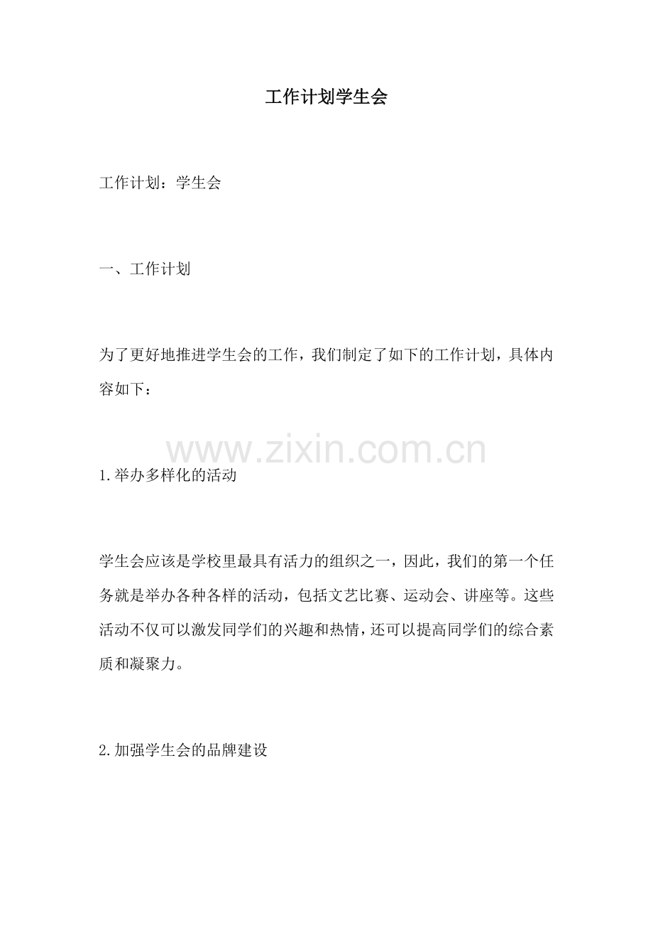 工作计划学生会.docx_第1页