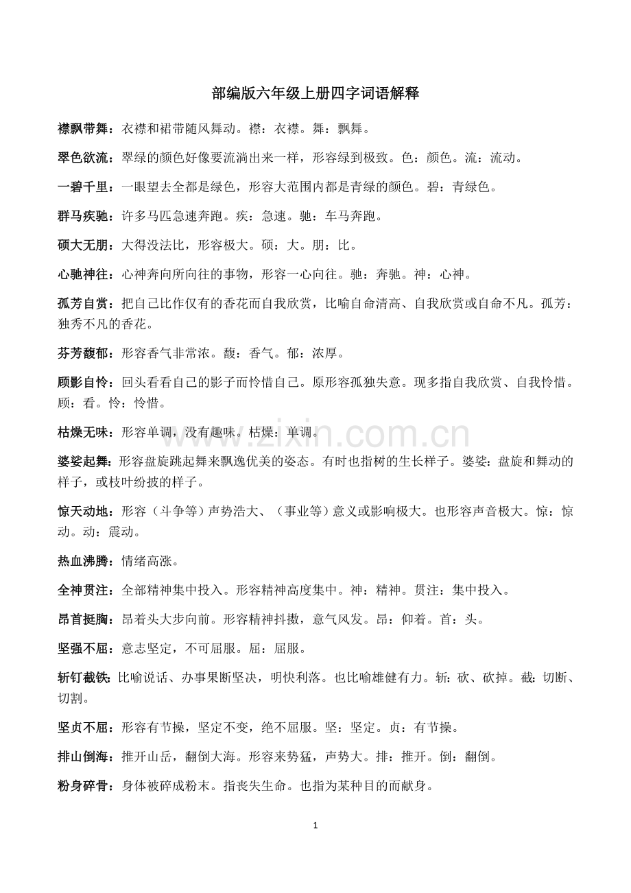 部编版语文六年级上册四字词解释.doc_第1页