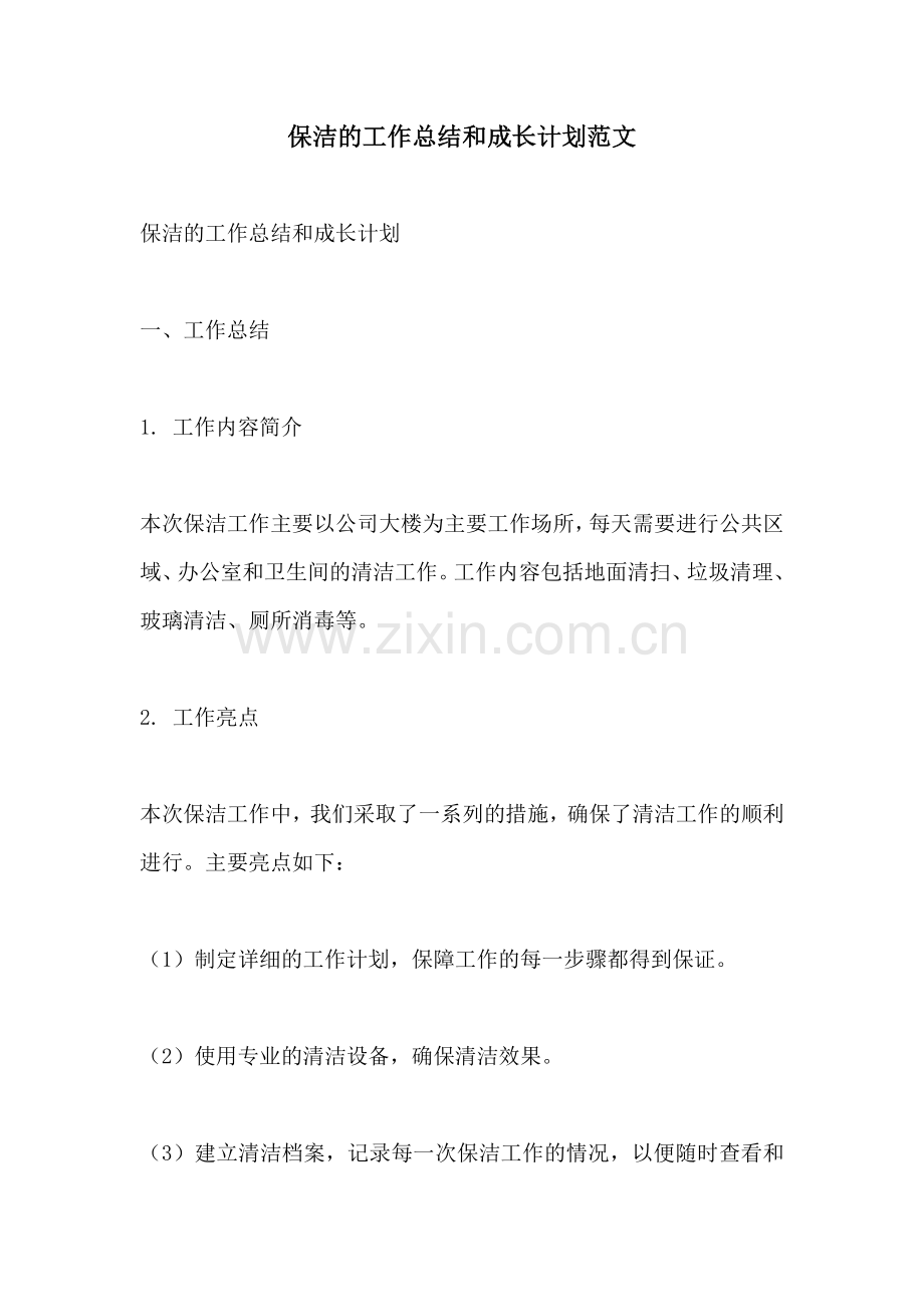 保洁的工作总结和成长计划范文.docx_第1页