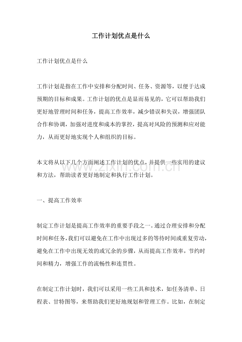 工作计划优点是什么.docx_第1页