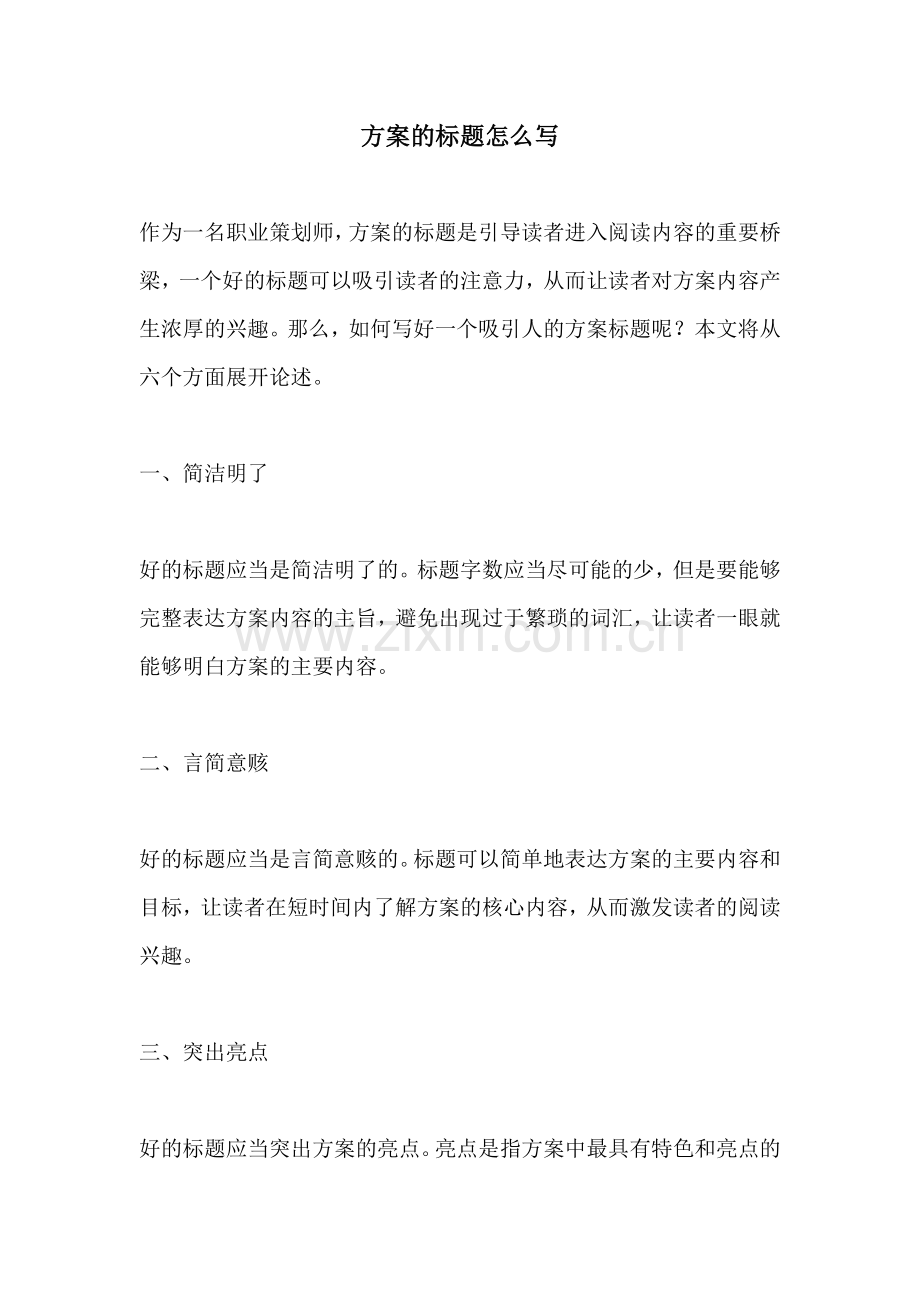 方案的标题怎么写.docx_第1页