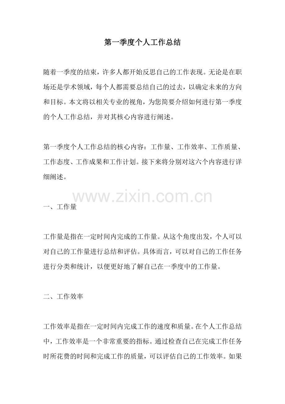 第一季度个人工作总结.pdf_第1页