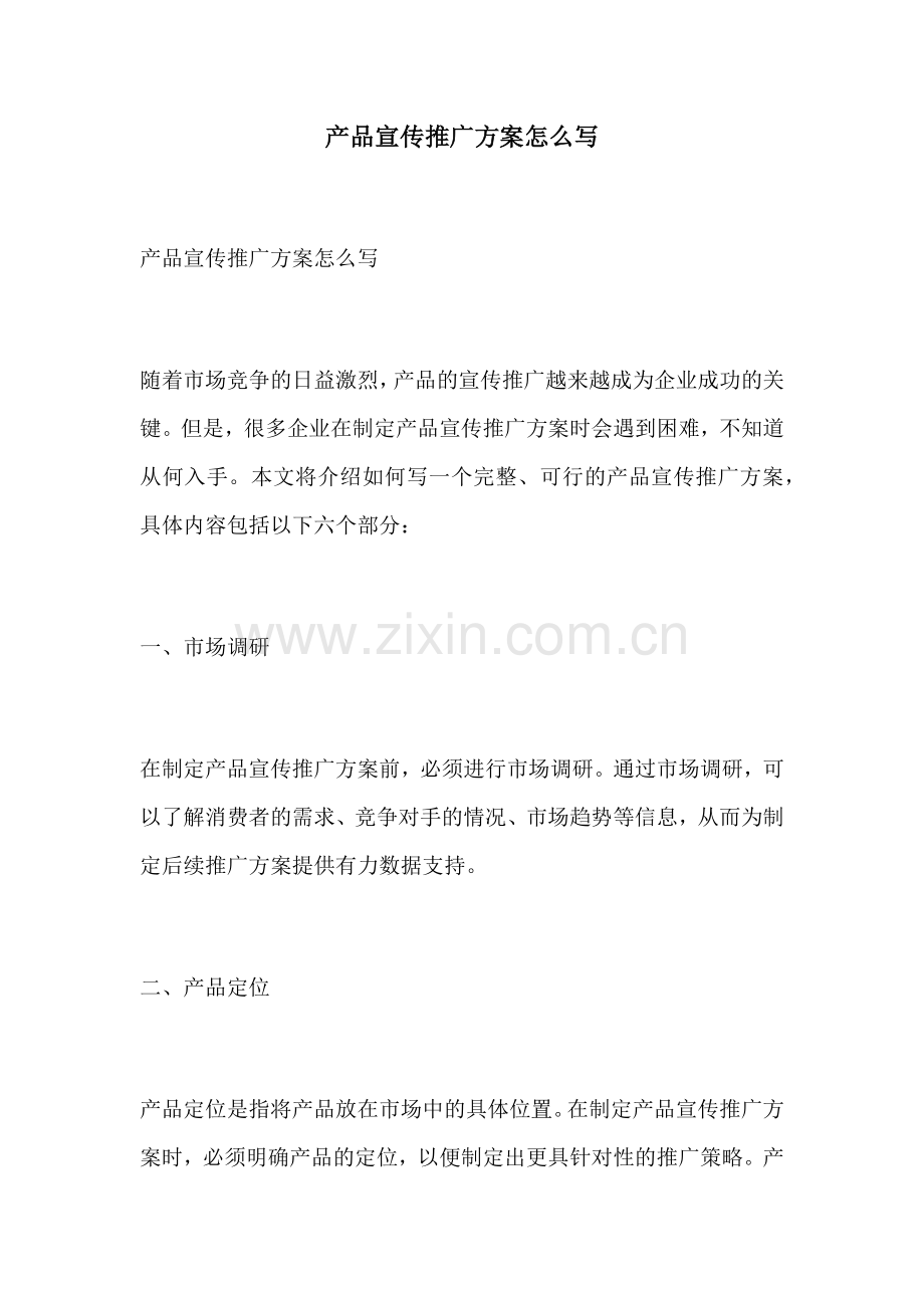 产品宣传推广方案怎么写.docx_第1页
