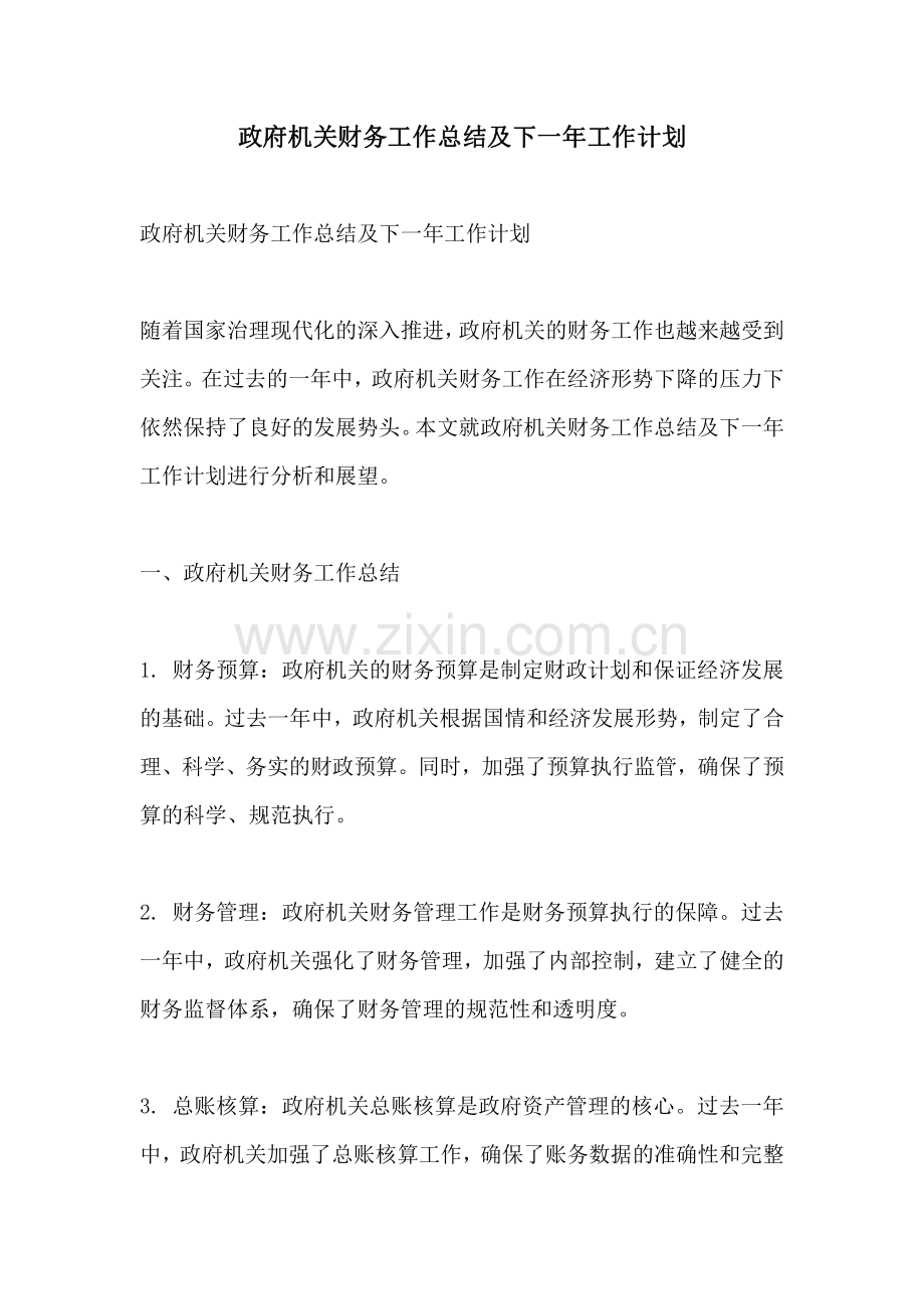 政府机关财务工作总结及下一年工作计划.pdf_第1页