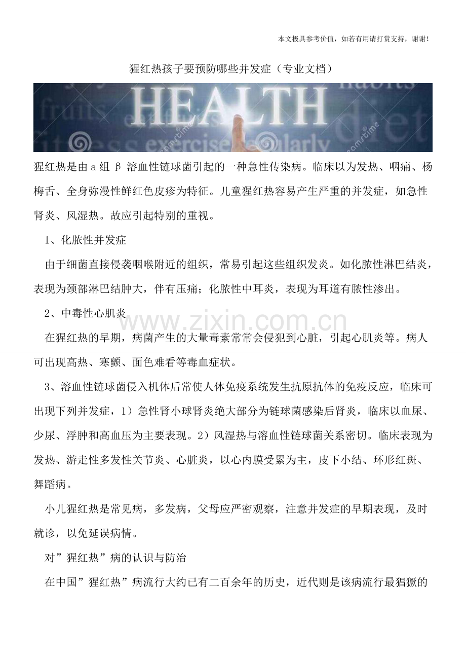 猩红热孩子要预防哪些并发症.doc_第1页