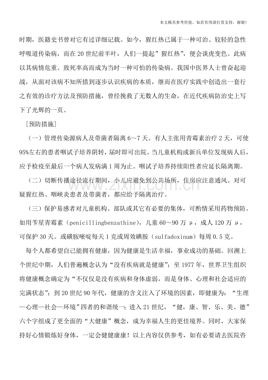 猩红热孩子要预防哪些并发症.doc_第2页