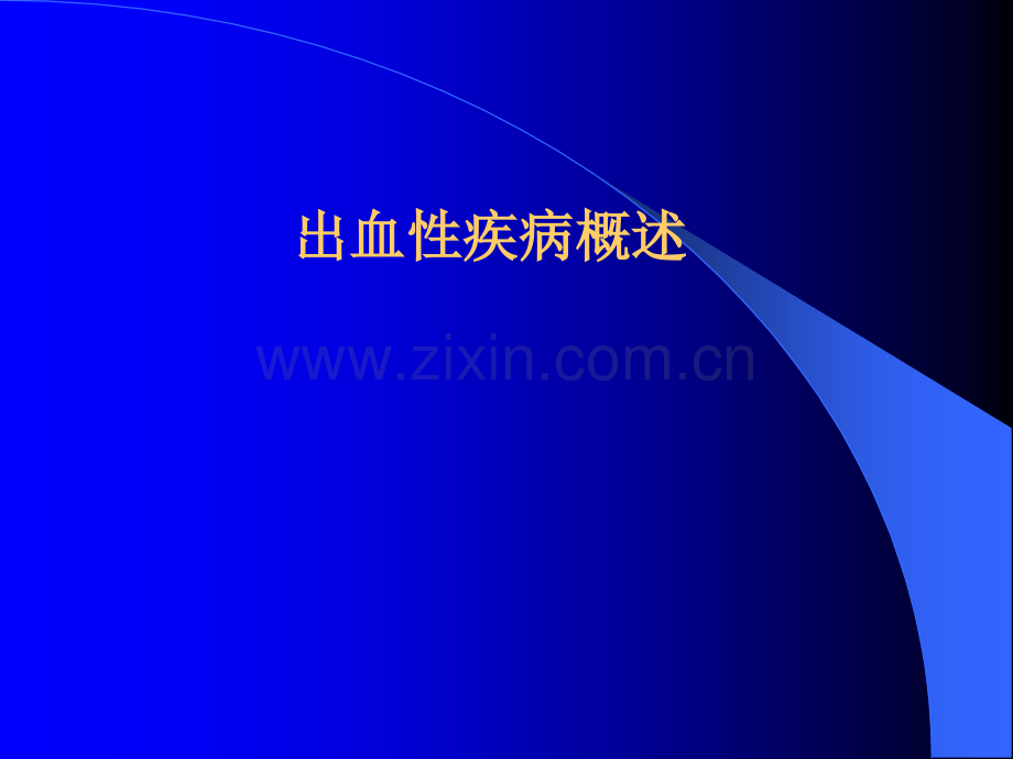 出血性疾病概述-(2)ppt课件.ppt_第1页
