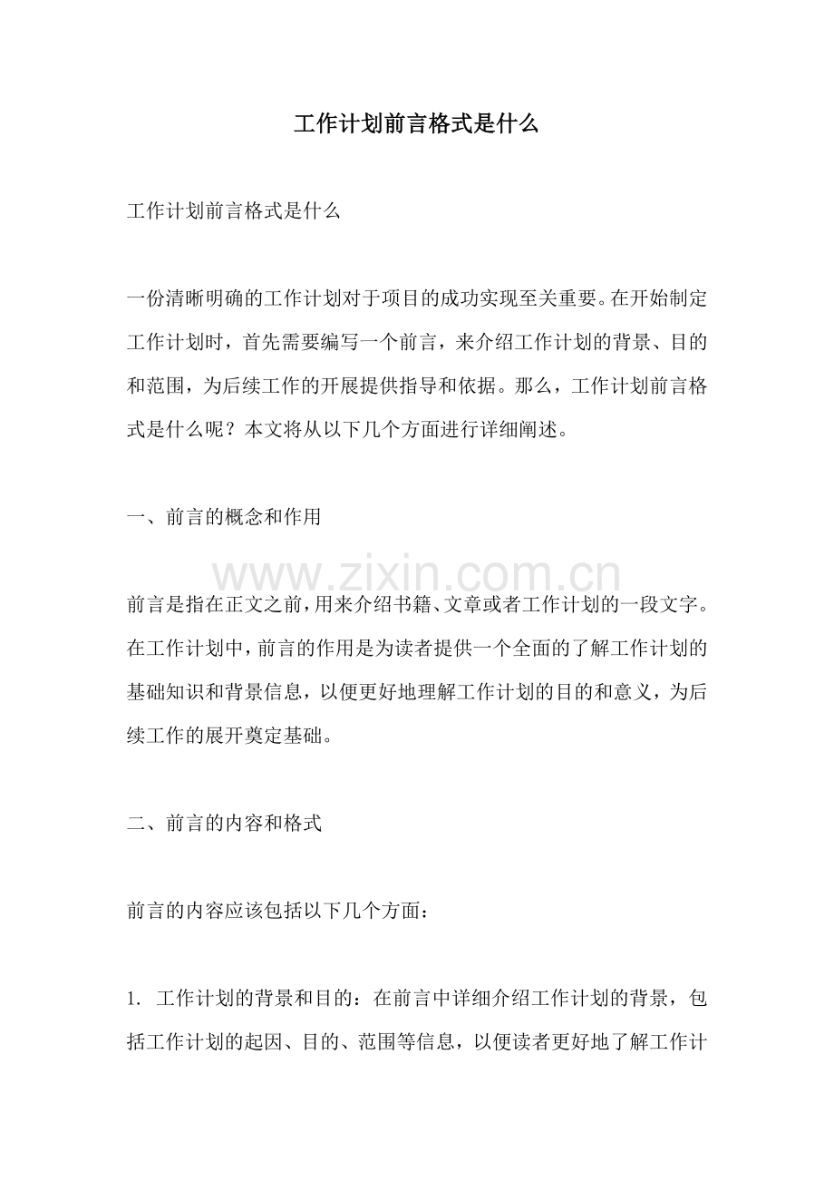 工作计划前言格式是什么.docx_第1页