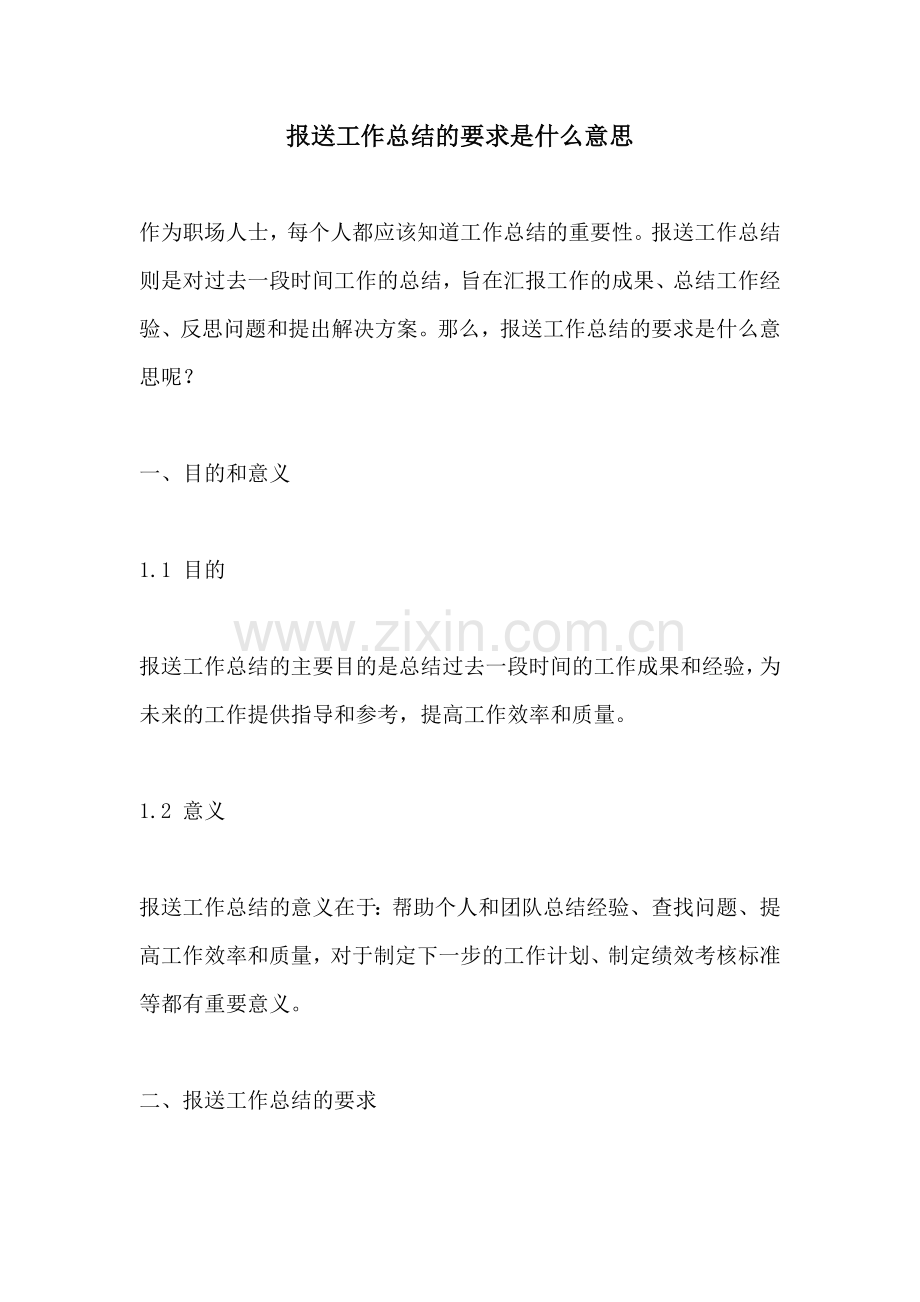 报送工作总结的要求是什么意思.docx_第1页