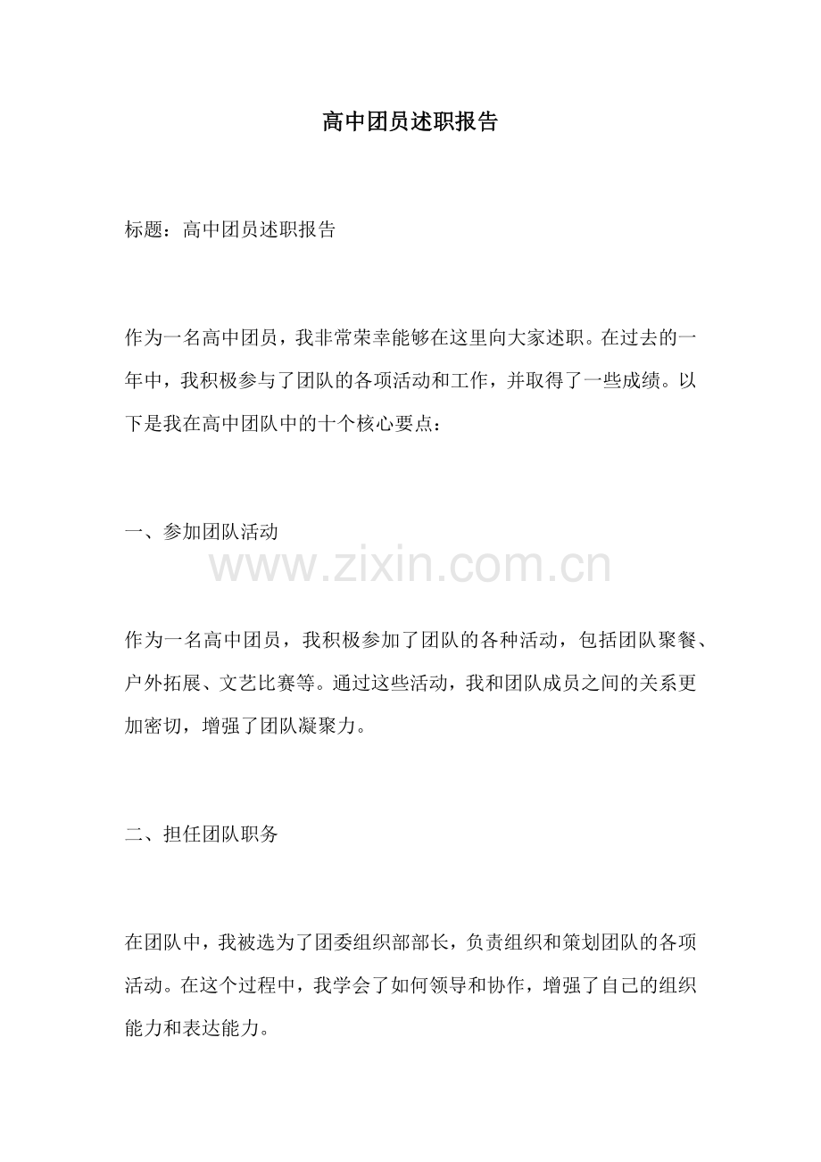 高中团员述职报告.docx_第1页