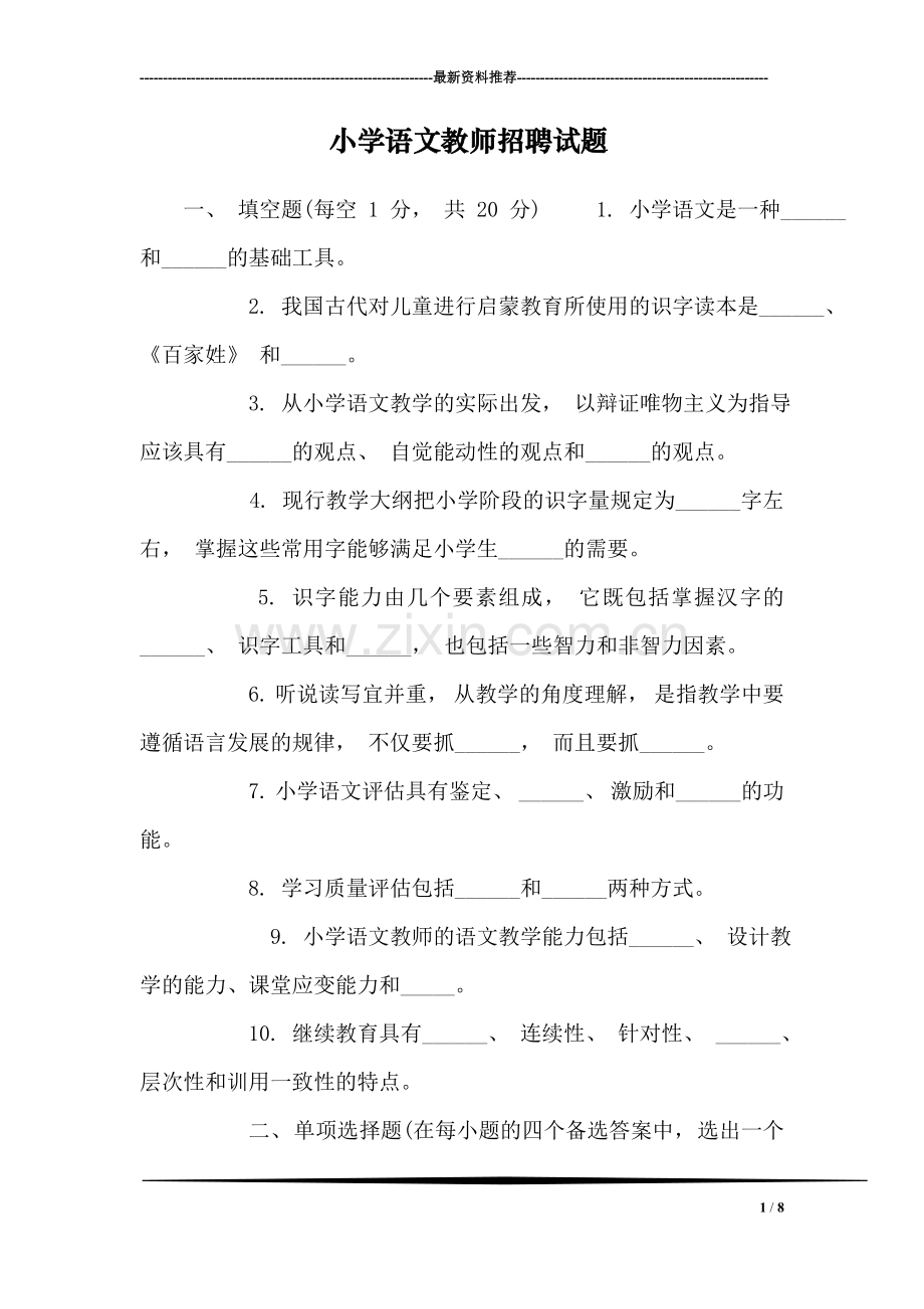 小学语文教师招聘试题.doc_第1页