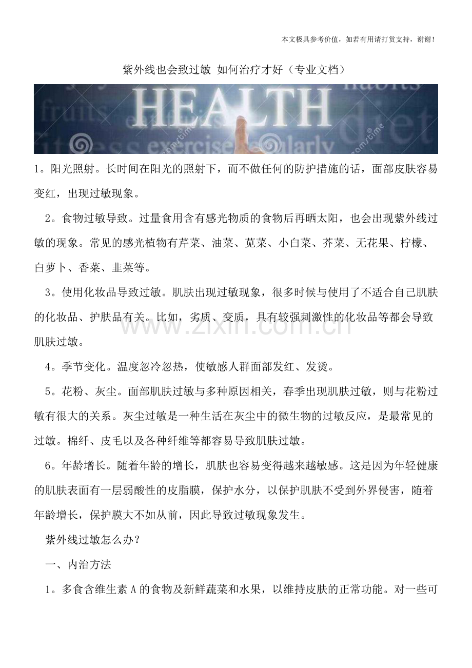 紫外线也会致过敏-如何治疗才好.doc_第1页