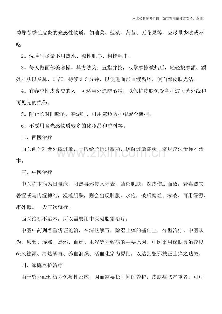 紫外线也会致过敏-如何治疗才好.doc_第2页