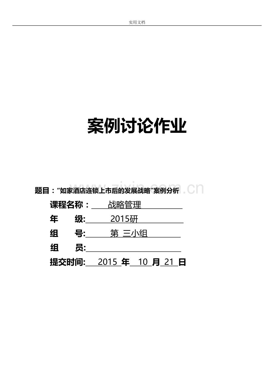 如家酒店案例分析报告.pdf_第1页