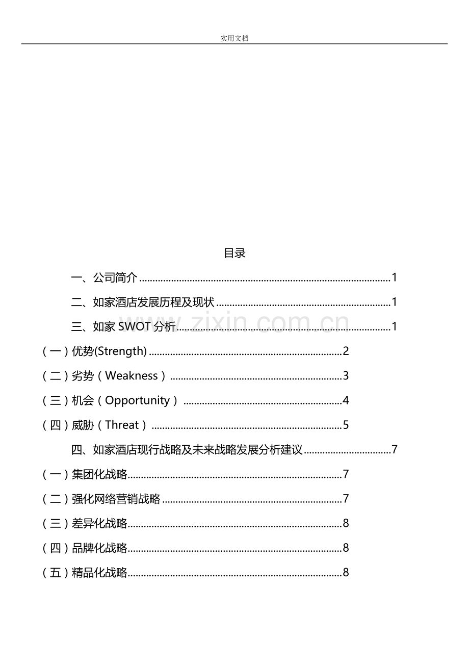 如家酒店案例分析报告.pdf_第2页