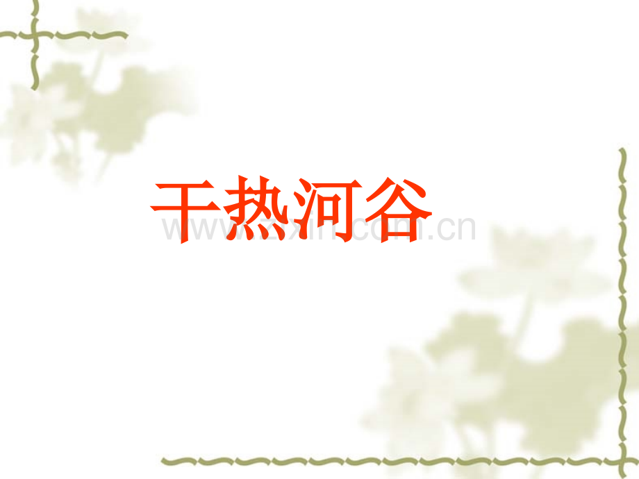 干热河谷.ppt_第1页