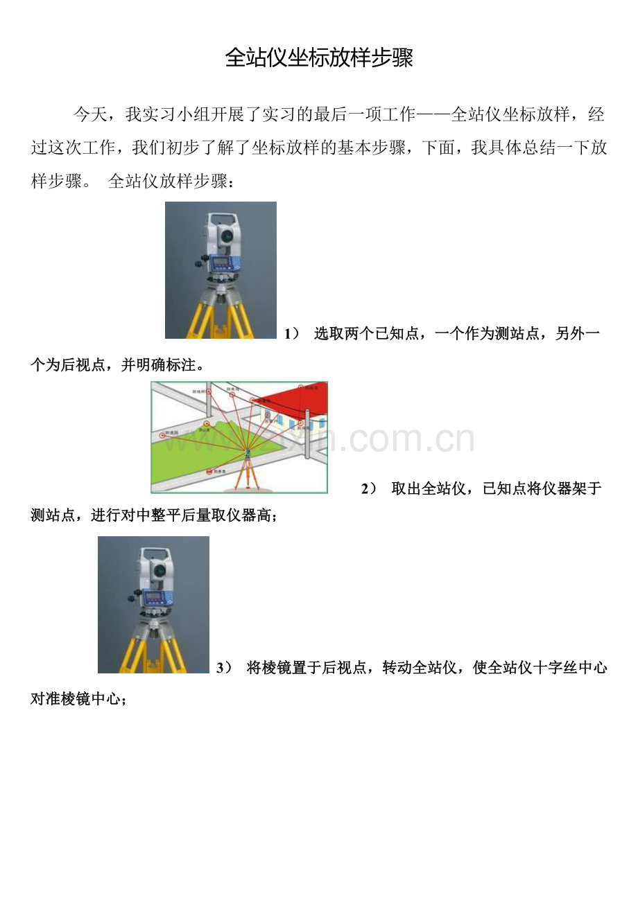 全站仪放样步骤.doc_第1页
