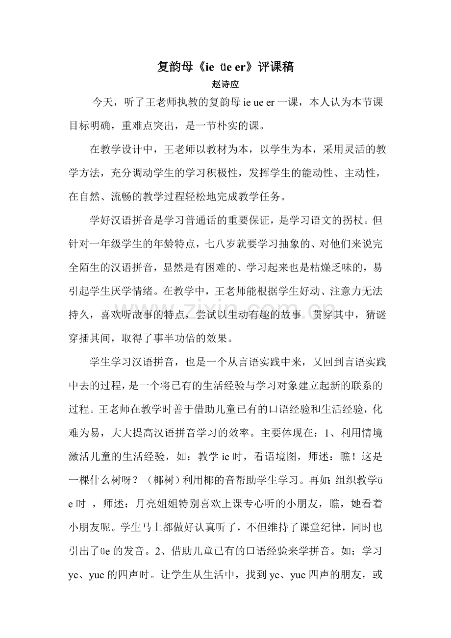 复韵母ie-ue-er评课稿.doc_第1页