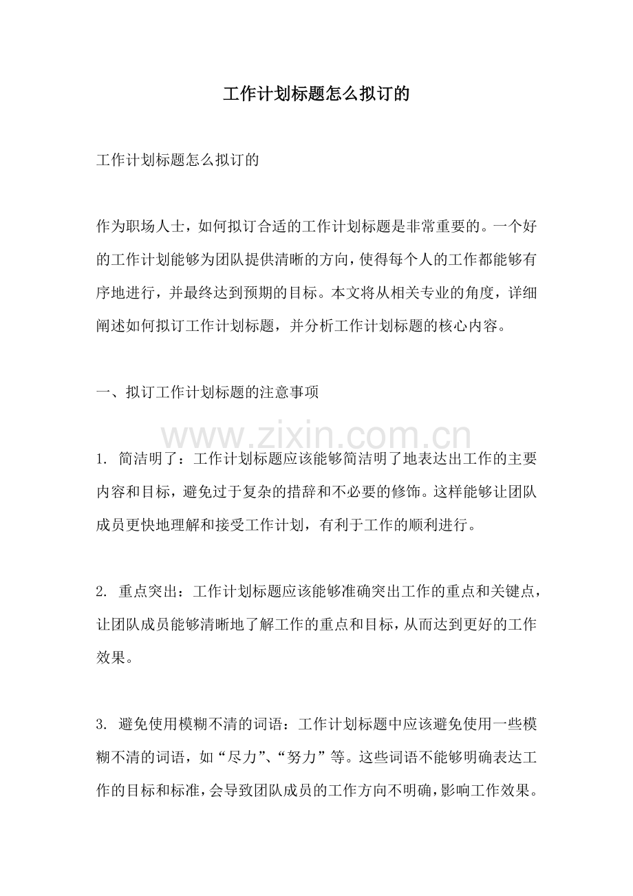 工作计划标题怎么拟订的.docx_第1页