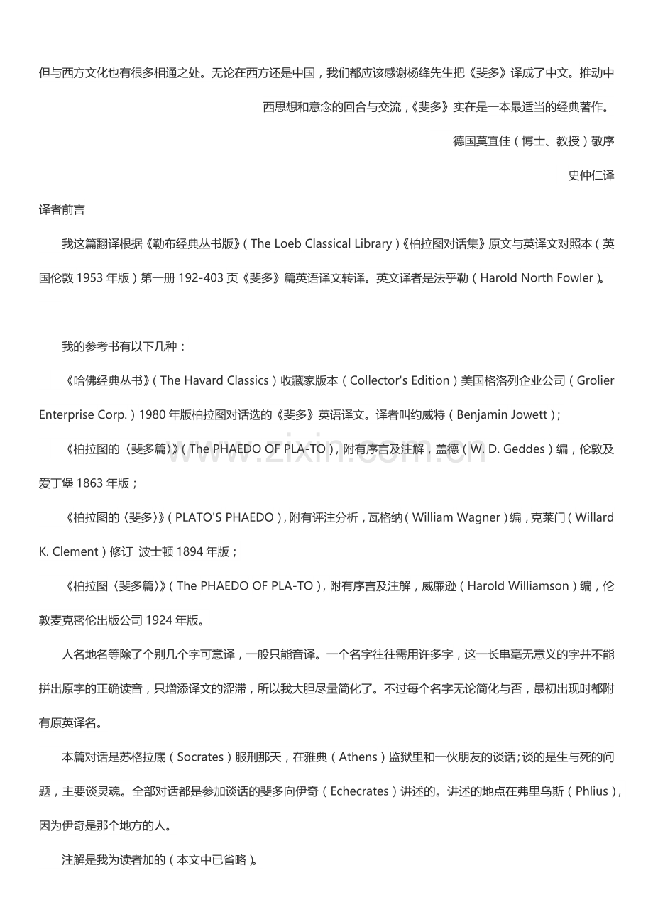 柏拉图对话录之《斐多》.doc_第2页